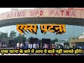 Patna AIIMS | AIIMS | Hospital | Government Hospital | @pyariduniya563