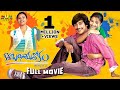 Kotha Bangaru Lokam Telugu Full Movie | Varun Sandesh Swetha Basu | Sri Balaji Video