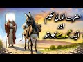 Hazrat Luqman Haqeem as aur Ek Gadhay Ka Waqiya | Islamic Stories | Islamic LifeCycle
