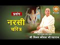 Prasang: श्री नरसी चरित्र || Shri Vijay Kaushal Ji Maharaj || Shri Narsi Charitra