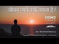 OSHO: जीवन व्यर्थ मालूम पड़ता है Jeevan Vyarth Malum Padta Hai