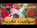 نوسطالجيا الموسيقى المغربية أيام الزمن الجميل    صوامت مغربية music calm maroc nostalgie marruecos