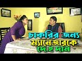 চাকরির ইন্টারভিউ  || Chakrir interview || Bangla natok || Kolkata One TV ||
