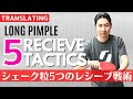 Long Pimple player's 5 receive tactics|Shakehand [Table Tennis]