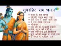 राम भजन | Shri Ram Bhajan | Mohammed Rafi | Manna Dey | Sukh Ke Sab Saathi | Ram Ji Ki Nikli Sawari