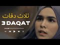 3 Daqat  | ثلاث دقات - Abu ft. Yousra Cover by Nada Sikkah