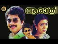Aa Rathri (1983) Full Malayalam Movie | Mammootty, Poornima |Malayalam Full Movie| Central Talkies