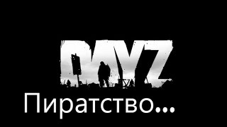 dayz-standalone пиратка скачать
