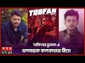 'তুফান' সিনেমায় খলনায়ক কি যীশু সেনগুপ্ত? |Toofan Movie | Jishu Sengupta | Shakib Khan | Afran Nisho