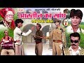 Rajapur Ki Nautanki - आस्तीन का सांप (भाग-8) - New Bhojpuri Nautanki 2018 | Dehati Program