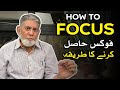 How to stay focused? | Urdu | | Prof Dr Javed Iqbal |