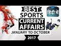 Best Sports Current Affairs 2017 - January to October - CDS/IBPS/SSC/UPSC/AFCAT/CLAT/CTET/KVS/PCS Best Sports Current Affairs 2017 - January to October - CDS/IBPS/SSC/UPSC/AFCAT/CLAT/CTET/KVS/PCS