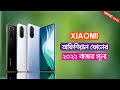 Xiaomi All Official Phone Price In Bangladesh 2022