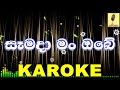 Samada Man Obe -  Gayan Arosh Karaoke Without Voice