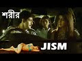 JISM - শরীর | New Release Bengali Movie | Full HD