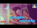 தங்கத்தில் முகம் எடுத்து | Thangathil Mugameduthu | Meenava Nanban | MGR | Latha | MSV | HD