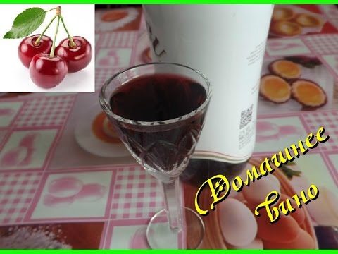 Вино из вишни в домашних условиях рецепты с водой 109