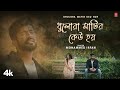 Dhulora Matir Keu Hoy - Mohammed Irfan, Feat. Aritra Deb | New Romantic Bengali Video Song 2024