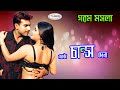 Ekta Chance Dena | একটা চান্স দেনা | Bangla Movie Song | Jhumka Song | Pantho Kanai Song | Rosemary