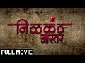 निळकंठ मास्टर Full Movie In HD | Latest Marathi Movie In HD | Adinath K, Pooja S, Omkar G