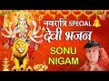 नवरात्रि Special भजन I Best Collection: SONU NIGAM Devi Bhajans I देवी भजन I Navratri 2019