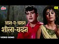 जान-ए-चमन शोला-बदन [4K] Romantic Video Song | मनोज कुमार, नंदा | मोहम्मद रफ़ी, शारदा | गुमनाम (1965)