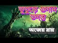 bengali horror suspense audio story -bhuture gudam todonto || bangla bhuter golpo #horrorstories