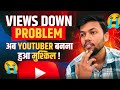 Big Problem On Youtube | Views Down | अब Youtuber बनना हुआ मुश्किल 😭