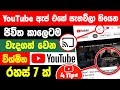 Top New 7 YouTube tips and tricks Sinhala | youtube new tips and tricks