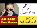 Arham Name Meaning In Urdu | Arham Naam Ka Matlab Kya Hai |