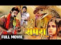 Sapera 2 | पवन सिंह की सबसे बड़ी फ़िल्म | Pawan Singh | Bhojpuri Superhit Action Film