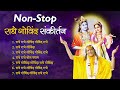 NON-STOP सुमधुर Radhe Govind Kirtan | Radha Krishna Bhajan | Jagadguru Shri Kripalu Ji Maharaj