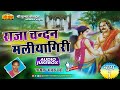 राजा चन्दन मलियागिरी (भाग -01) गायक : भंवरू खाँ | Raja Chandan Maliyagiri | राजस्थानी सुपरहिट कथा