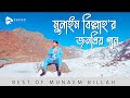 মুনাইম বিল্লাহ,র জনপ্রিয় নাশিদ - পর্ব ০১ | BEST OF MUNAEM BILLAH - PART 01| Official Video | 2022