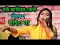 বউ ছাইড়া কেউ বিদেশ যাইয়ো না।জুলেখা সরকার। Bou Chaira Bidesh Jaiyona | Bangla New Song 2022