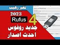 التغيرات والجديد فى أحدث أصدارات برنامج RUFUS النسخة 4