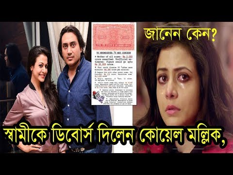 স্বামীকে ডিবোর্স দিলেন কোয়েল মল্লিক/জানেন কেন?বললেন রঞ্জিত মল্লিক Actress Koyel Mollik Divorce News।