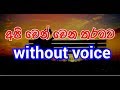 Api Wen Wena Tharamata Karaoke (without voice) අපි වෙන් වෙන තරමට