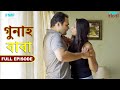 বাবা - গুনাহ - সম্পূর্ণ পর্ব | Daddy - Gunah - Full Episode | FWF Bengali