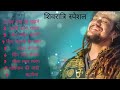 Hansraj Raghuwanshi Non-stop Bholenath Songs jukebox. monday special  bholenath songs