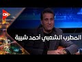 كل يوم - المطرب الشعبي أحمد شيبة في ضيافة الإعلامي خالد أبو بكر