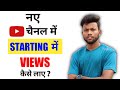New Channel Me Starting Me Views Kaise Laye 2021 || How To Get Views On New Youtube Channel ?