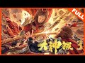 [Great God Monkey 3]——GodMonkey in the Strange World| Full Movie | XieMiao / HeLandou