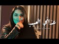 Dumooa Tahseen – Adani El 3eeb (Official Video Clip) |دموع تحسين - عدّاني العيب (فيديو كليب) |2024