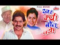 लक्ष्मीकांत बेर्डे चा सुपरहिट मराठी चित्रपट खरं कधी बोलू नये - Khara Kadhi Bolu Naye Savita Prabhune