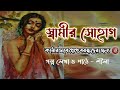Bengali audio story ।।স্বামীর সোহাগ।।18+ romantic story #romantic ।।@shiladiary