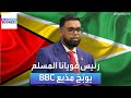 بالفيديو.. رئيس غويانا المسلم الذي اكتشفت دولته النفط يلقّن مذيع BBC درساً