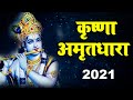 कृष्णा अमृतधारा | krishna amritdhara | Latest Krishna Bhajan 2021 | Krishna Bhajan | Ravi Raj