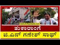 ತುಕಾರಾಂಗೆ ಜಿ.ಎನ್ ಗಣೇಶ್ ಸಾಥ್ ಪ್ರಚಾರ..! | E Tukaram | GN Ganesh | TV5 Kannada