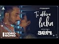 To Akhira Luha | Full Song  | Trikanya | Odia Film | Partha, Sradha | Srikanta | Anupam Patnaik